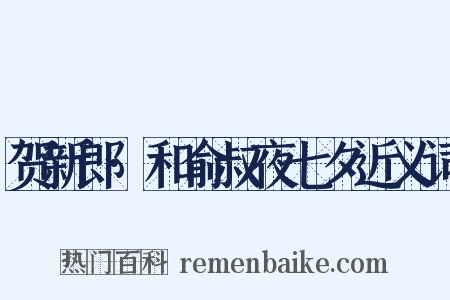 贺新郎·和俞叔夜七夕近义词是什么意思的图片